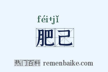 肥己是什么意思的图片